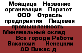 Мойщица › Название организации ­ Паритет, ООО › Отрасль предприятия ­ Пищевая промышленность › Минимальный оклад ­ 25 000 - Все города Работа » Вакансии   . Ненецкий АО,Вижас д.